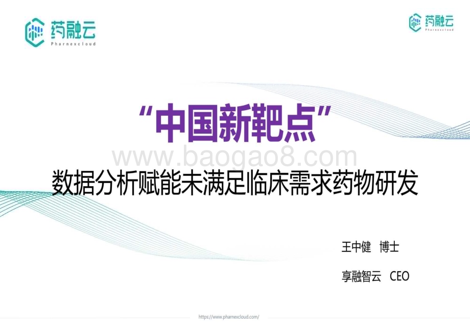 20231211_药融云_医药行业“中国新靶点”：数据分析赋能未满足临床需求药物研发_31页.pdf_第1页