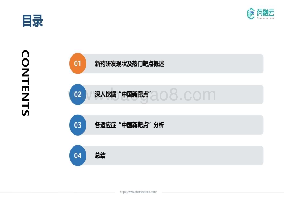 20231211_药融云_医药行业“中国新靶点”：数据分析赋能未满足临床需求药物研发_31页.pdf_第2页