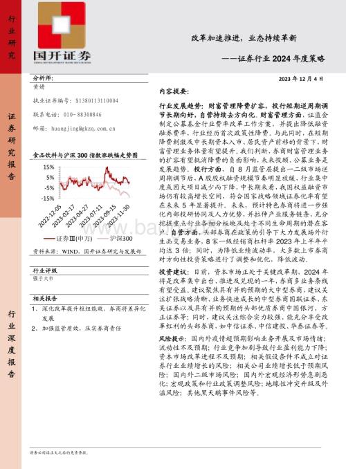 20231204_国开证券_证券行业2024年度策略：改革加速推进业态持续革新_30页.pdf