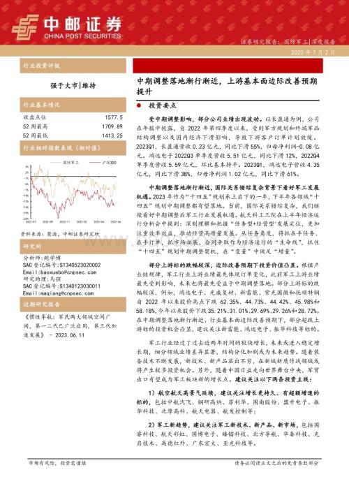 20230702_中邮证券_国防军工行业证券研究报告：中期调整落地渐行渐近上游基本面边际改善预期提升_21页.pdf