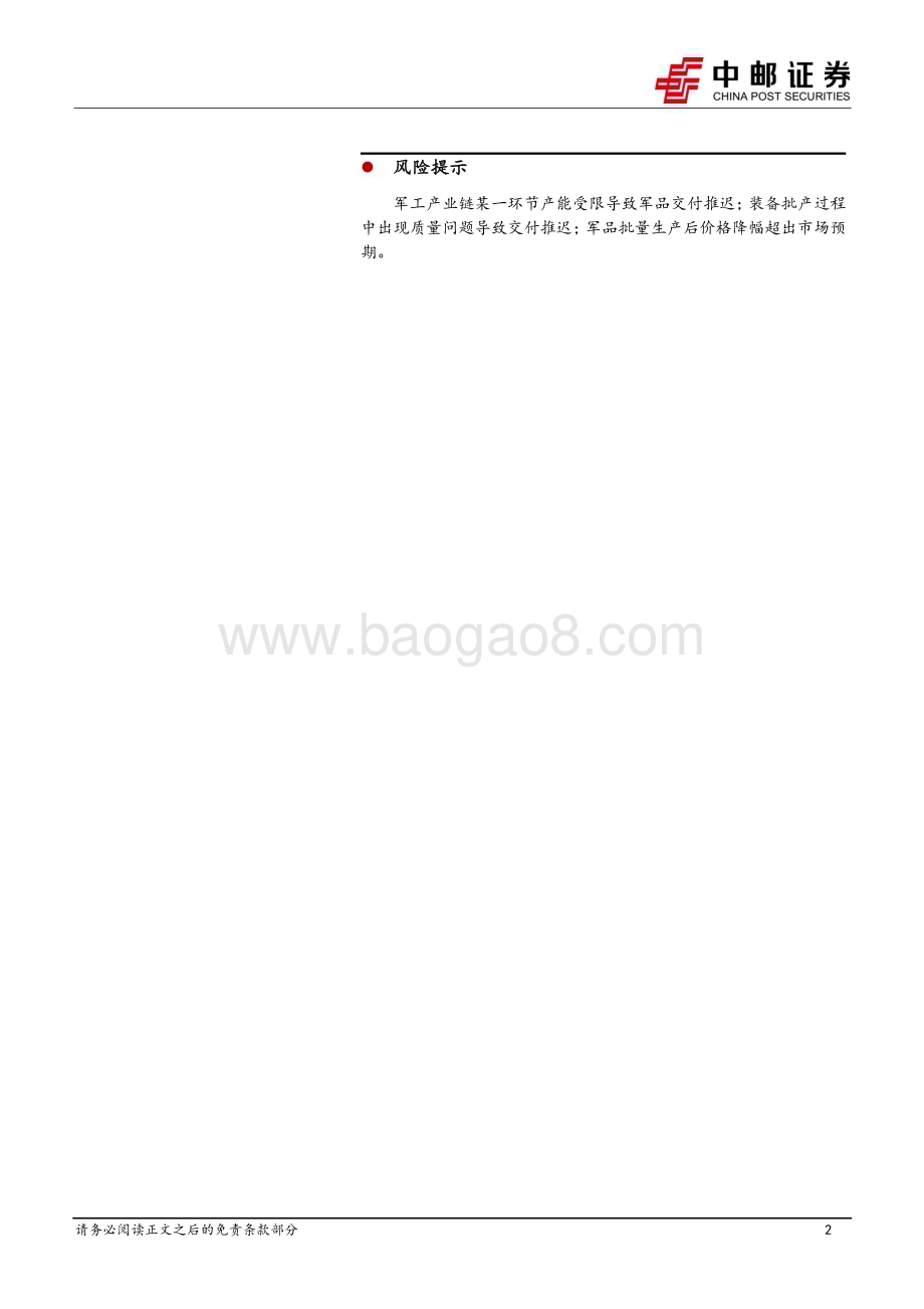 20230702_中邮证券_国防军工行业证券研究报告：中期调整落地渐行渐近上游基本面边际改善预期提升_21页.pdf_第2页