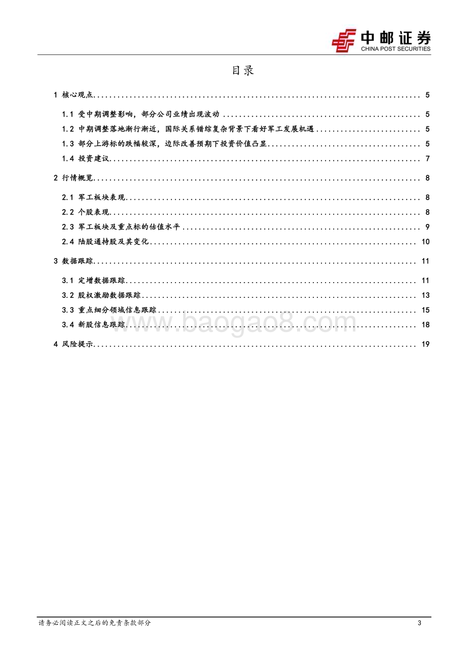20230702_中邮证券_国防军工行业证券研究报告：中期调整落地渐行渐近上游基本面边际改善预期提升_21页.pdf_第3页
