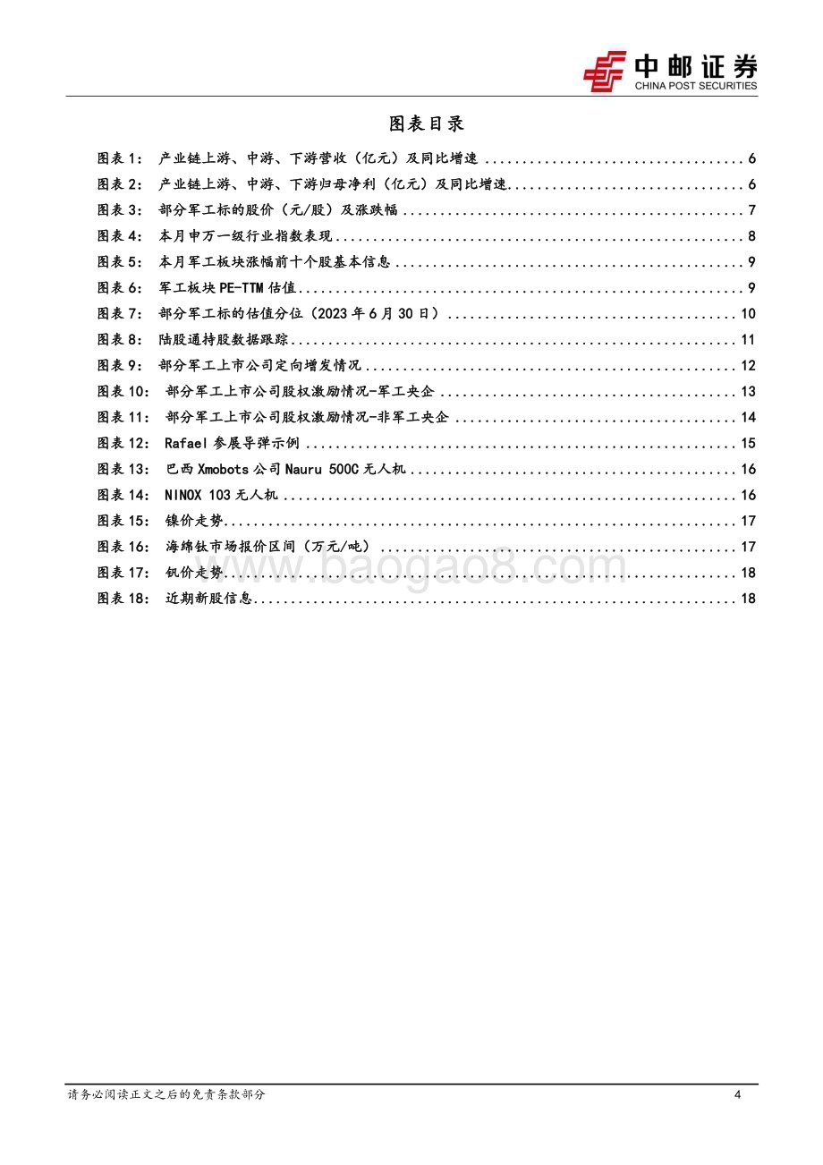 20230702_中邮证券_国防军工行业证券研究报告：中期调整落地渐行渐近上游基本面边际改善预期提升_21页.pdf_第4页