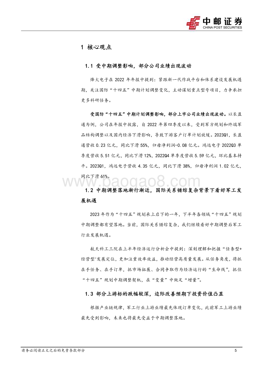 20230702_中邮证券_国防军工行业证券研究报告：中期调整落地渐行渐近上游基本面边际改善预期提升_21页.pdf_第5页