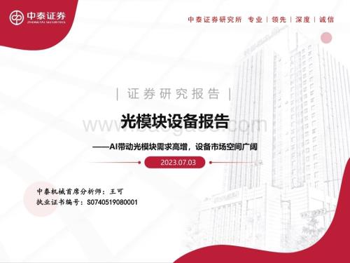 20230703_中泰证券_机械行业光模块设备报告：AI带动光模块需求高增设备市场空间广阔_31页.pdf