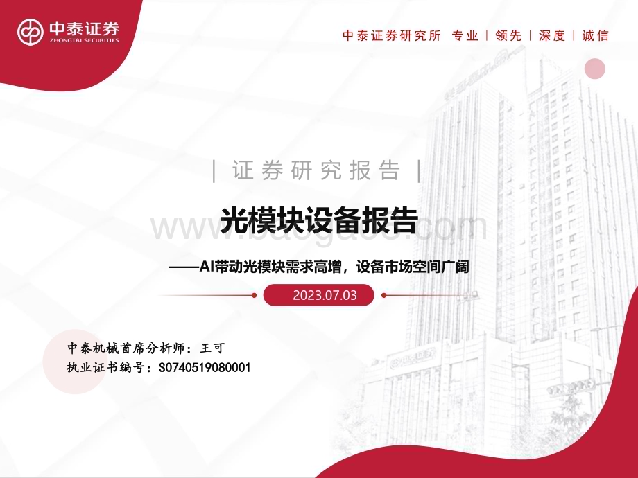 20230703_中泰证券_机械行业光模块设备报告：AI带动光模块需求高增设备市场空间广阔_31页.pdf_第1页
