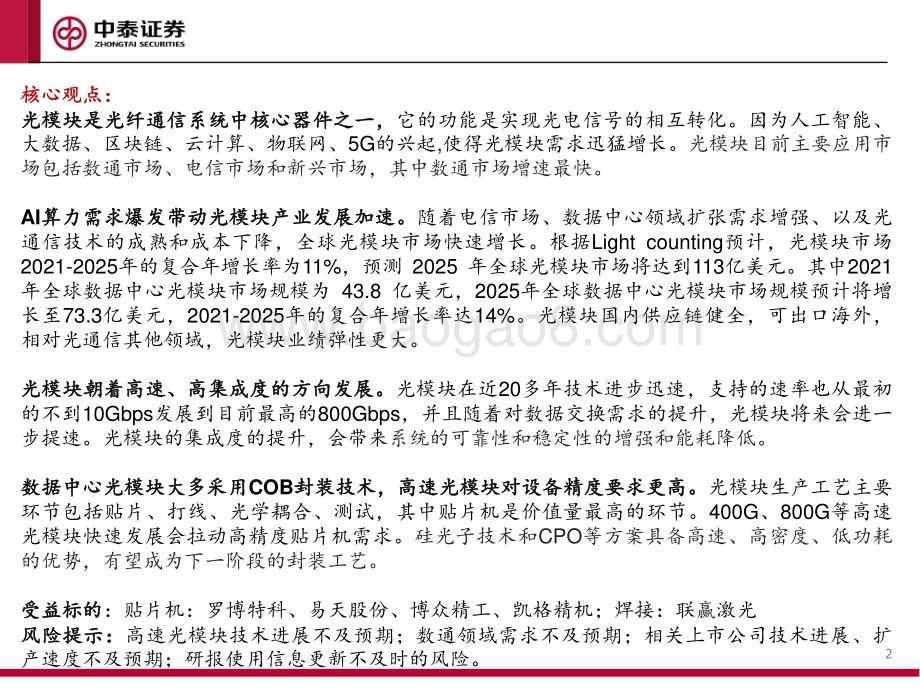 20230703_中泰证券_机械行业光模块设备报告：AI带动光模块需求高增设备市场空间广阔_31页.pdf_第2页