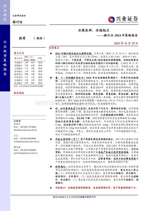 20231129_兴业证券_银行业2024年度策略报告：业绩底部估值起点_45页.pdf