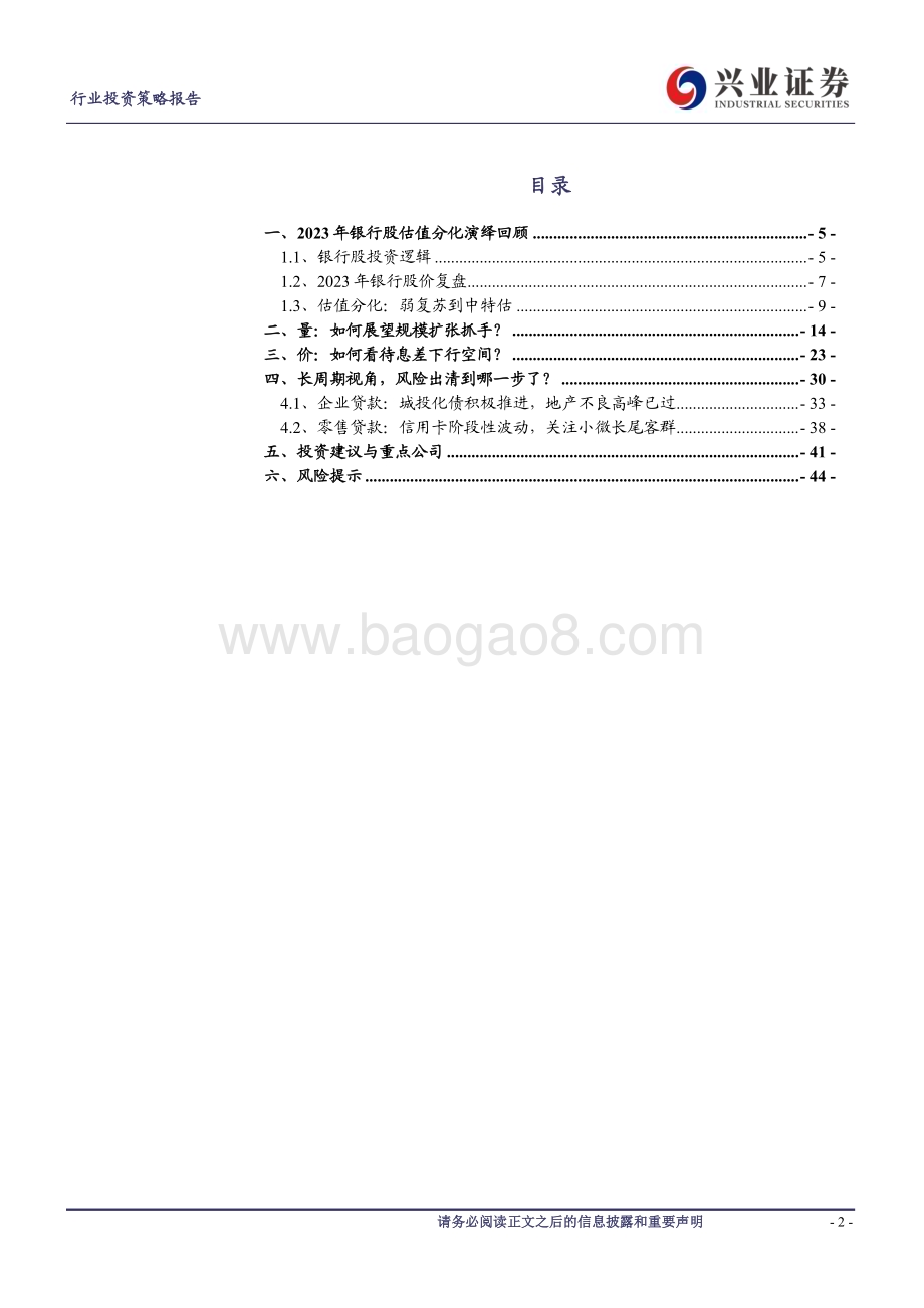 20231129_兴业证券_银行业2024年度策略报告：业绩底部估值起点_45页.pdf_第2页