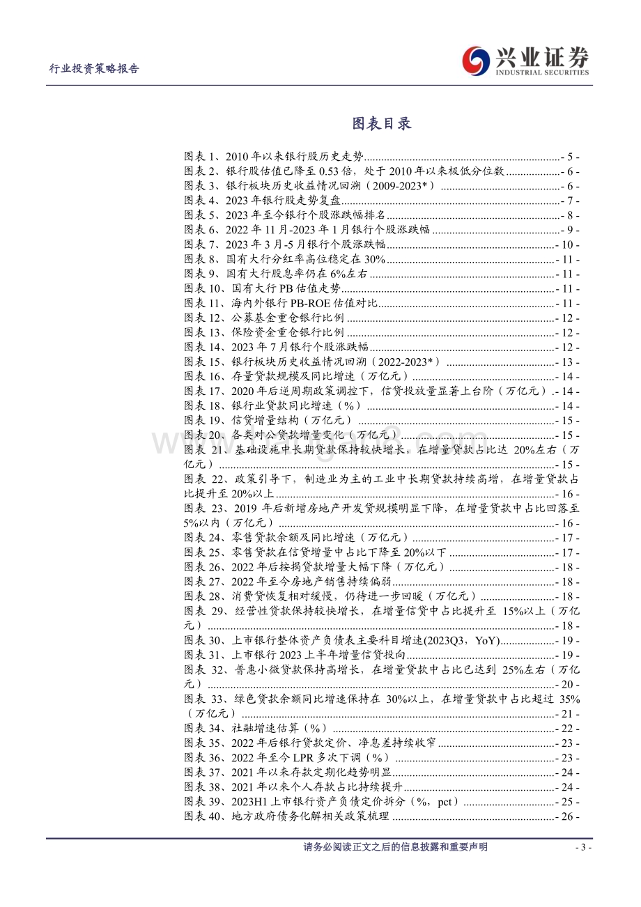 20231129_兴业证券_银行业2024年度策略报告：业绩底部估值起点_45页.pdf_第3页