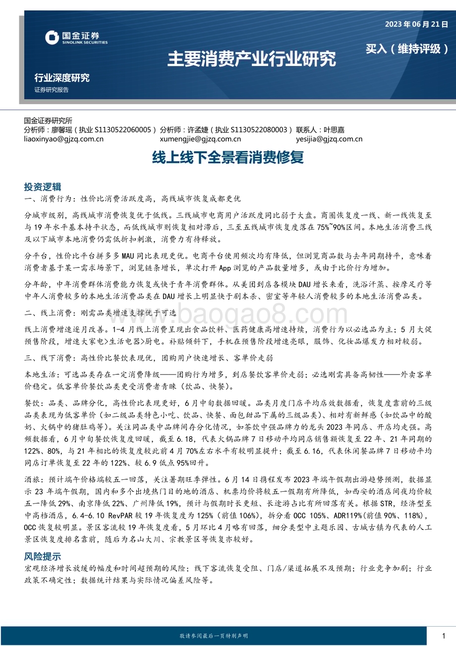 20230621_国金证券_主要消费产业行业证券研究报告：线上线下全景看消费修复_22页.pdf_第1页