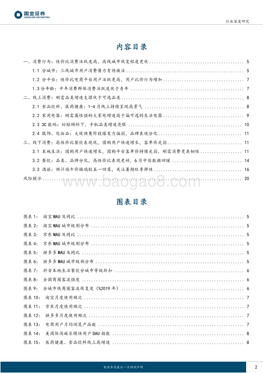 20230621_国金证券_主要消费产业行业证券研究报告：线上线下全景看消费修复_22页.pdf_第2页