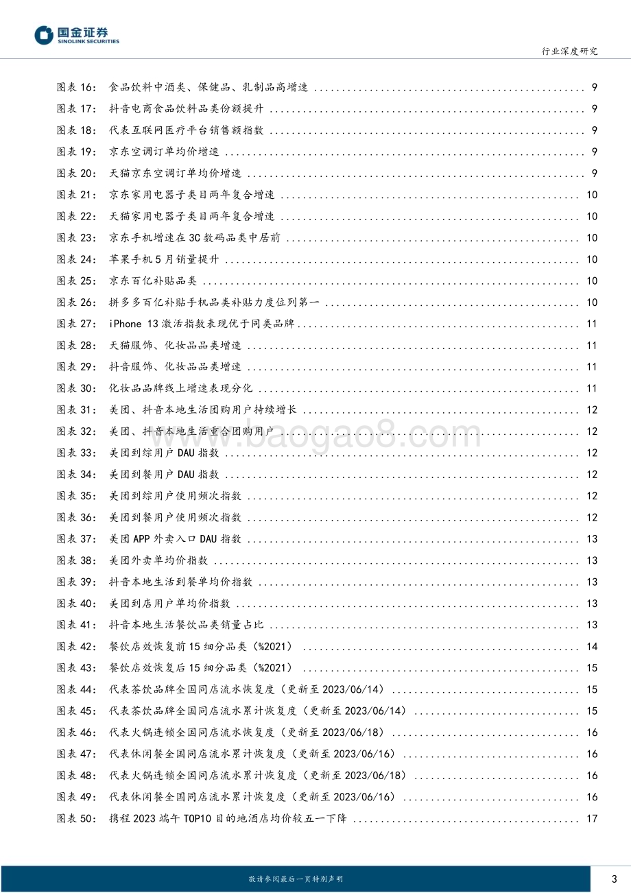 20230621_国金证券_主要消费产业行业证券研究报告：线上线下全景看消费修复_22页.pdf_第3页