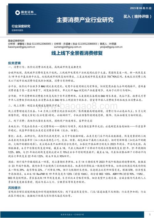 20230621_国金证券_主要消费产业行业证券研究报告：线上线下全景看消费修复_22页.pdf