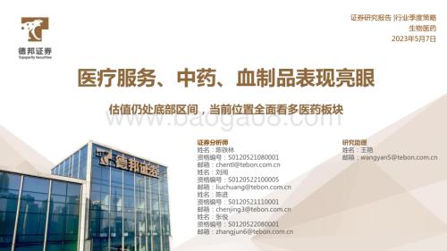 20230507_德邦证券_生物医药行业：估值仍处底部区间当前位置全面看多医药板块医疗服务、中药和血制品表现亮眼_73页.pdf