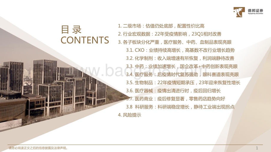 20230507_德邦证券_生物医药行业：估值仍处底部区间当前位置全面看多医药板块医疗服务、中药和血制品表现亮眼_73页.pdf_第2页