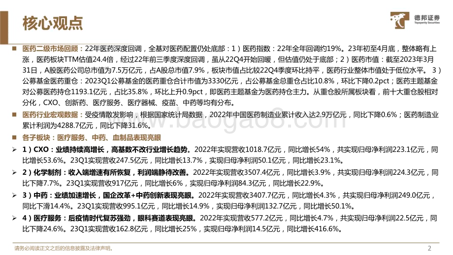 20230507_德邦证券_生物医药行业：估值仍处底部区间当前位置全面看多医药板块医疗服务、中药和血制品表现亮眼_73页.pdf_第3页