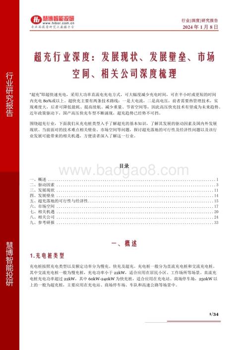 20240108_慧博智能投研_超充行业深度：发展现状、发展壁垒、市场空间、相关公司深度梳理_34页.pdf