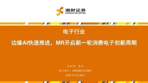 20231227_湘财证券_电子行业：边缘AI快速推进MR开启新一轮消费电子创新周期_29页.pdf