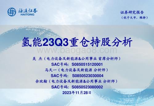 20231128_海通证券_电力设备及新能源&公用事业行业：氢能23Q3重仓持股分析_21页.pdf