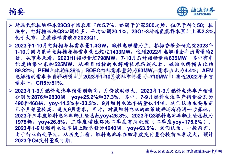 20231128_海通证券_电力设备及新能源&公用事业行业：氢能23Q3重仓持股分析_21页.pdf_第2页