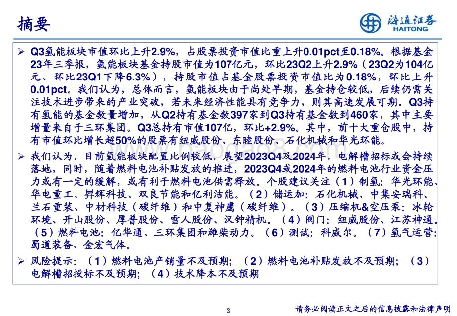 20231128_海通证券_电力设备及新能源&公用事业行业：氢能23Q3重仓持股分析_21页.pdf_第3页