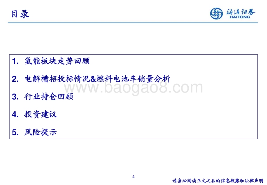 20231128_海通证券_电力设备及新能源&公用事业行业：氢能23Q3重仓持股分析_21页.pdf_第4页