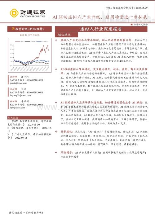 20230629_财通证券_虚拟人行业证券研究报告：AI驱动虚拟人产业升级应用场景进一步拓展_21页.pdf