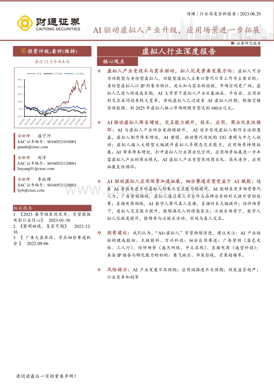 20230629_财通证券_虚拟人行业证券研究报告：AI驱动虚拟人产业升级应用场景进一步拓展_21页.pdf_第1页