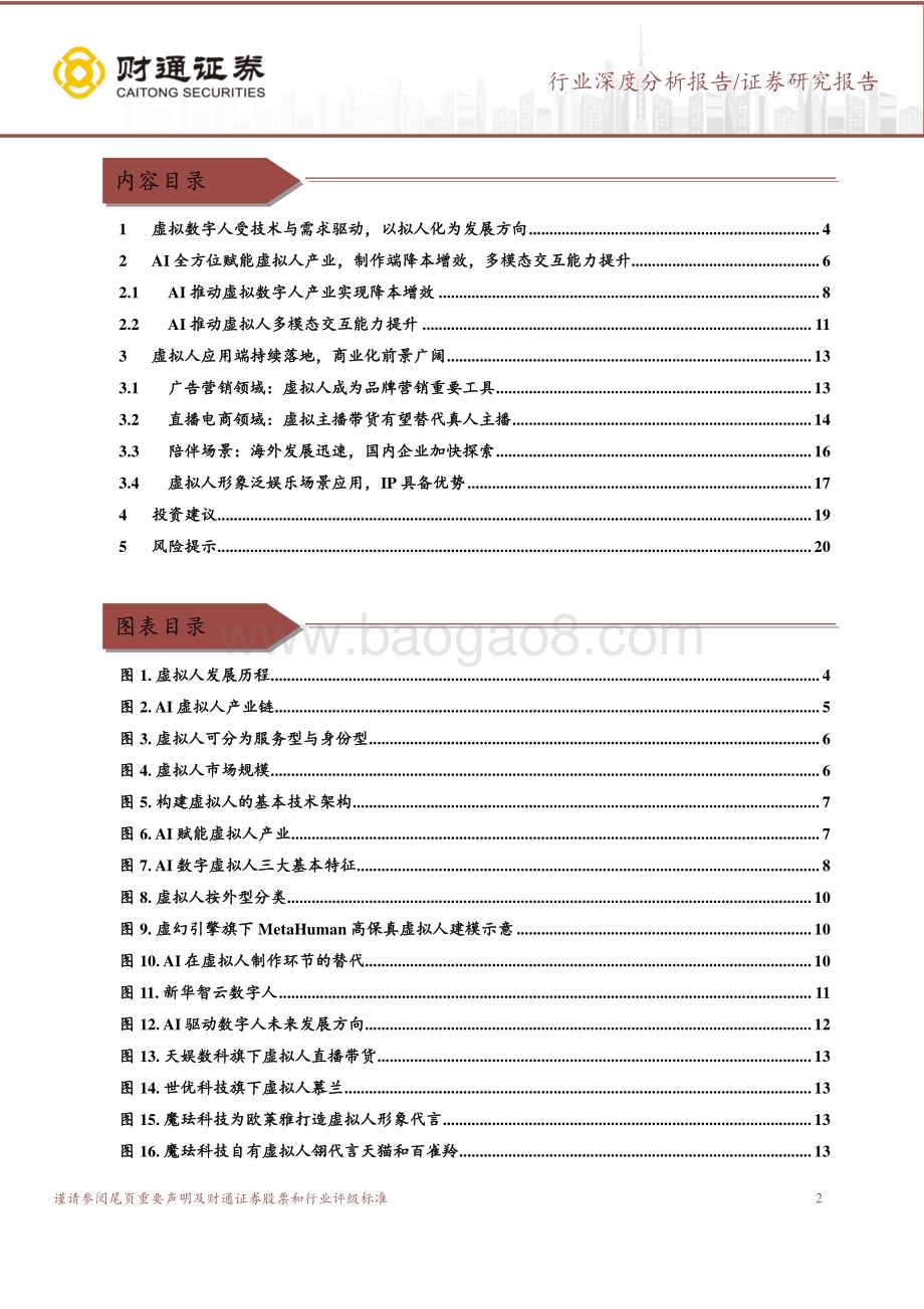 20230629_财通证券_虚拟人行业证券研究报告：AI驱动虚拟人产业升级应用场景进一步拓展_21页.pdf_第2页
