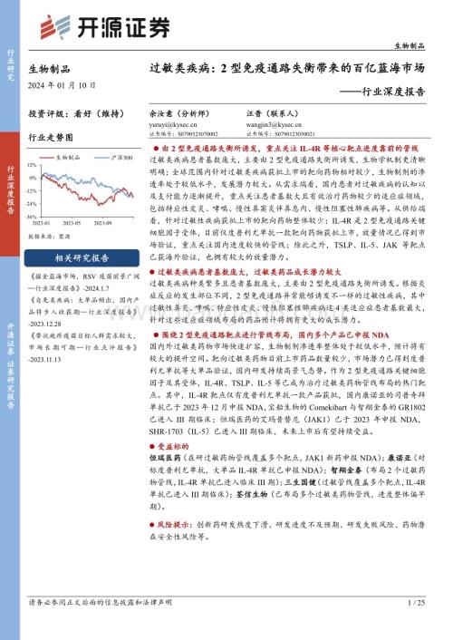 20240110_开源证券_生物制品行业深度报告：过敏类疾病2型免疫通路失衡带来的百亿蓝海市场_25页.pdf