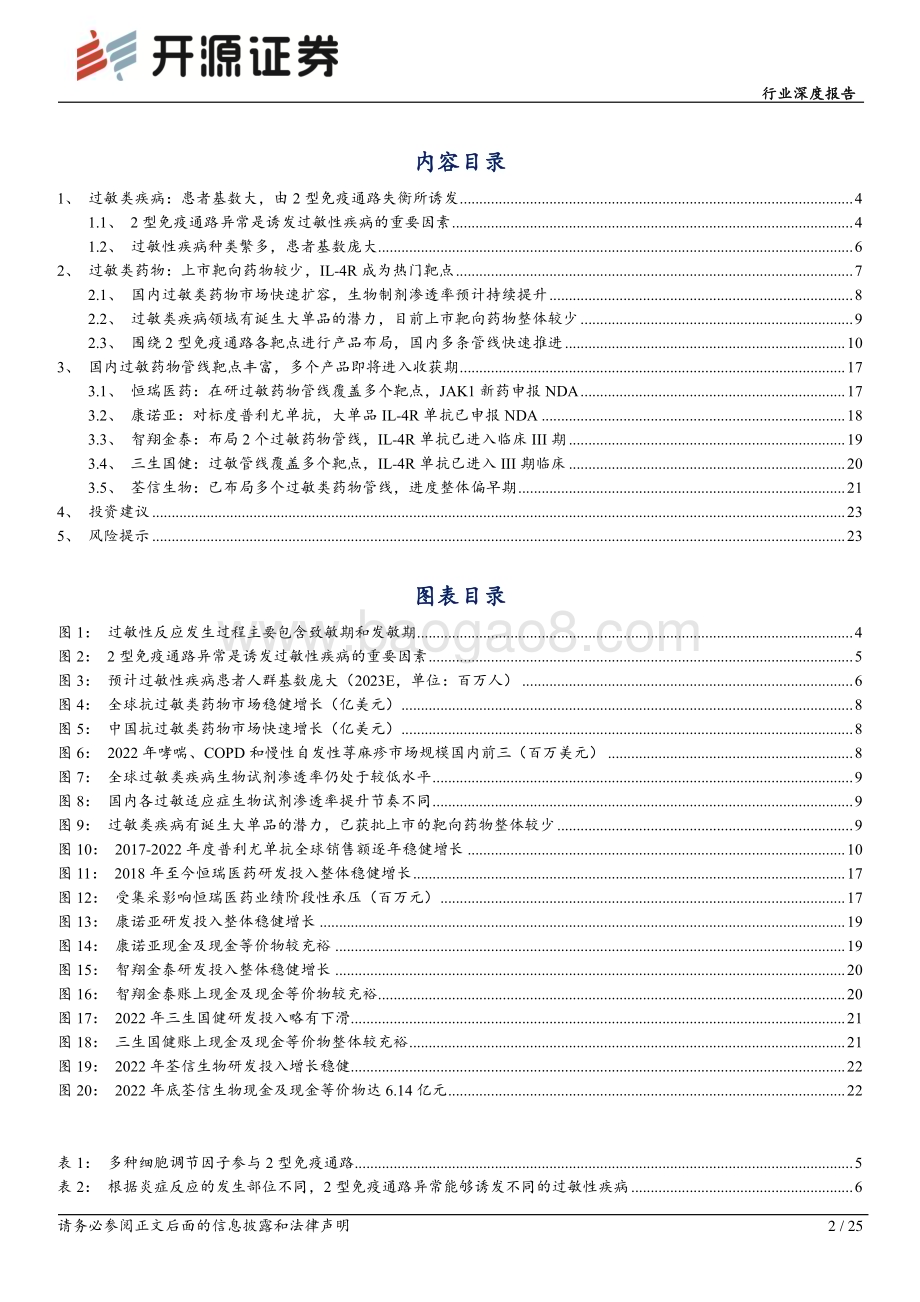 20240110_开源证券_生物制品行业深度报告：过敏类疾病2型免疫通路失衡带来的百亿蓝海市场_25页.pdf_第2页