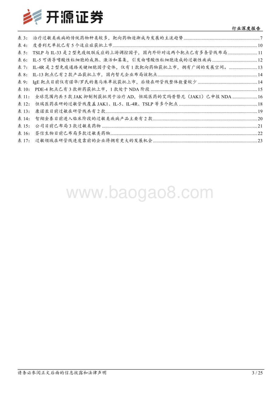 20240110_开源证券_生物制品行业深度报告：过敏类疾病2型免疫通路失衡带来的百亿蓝海市场_25页.pdf_第3页