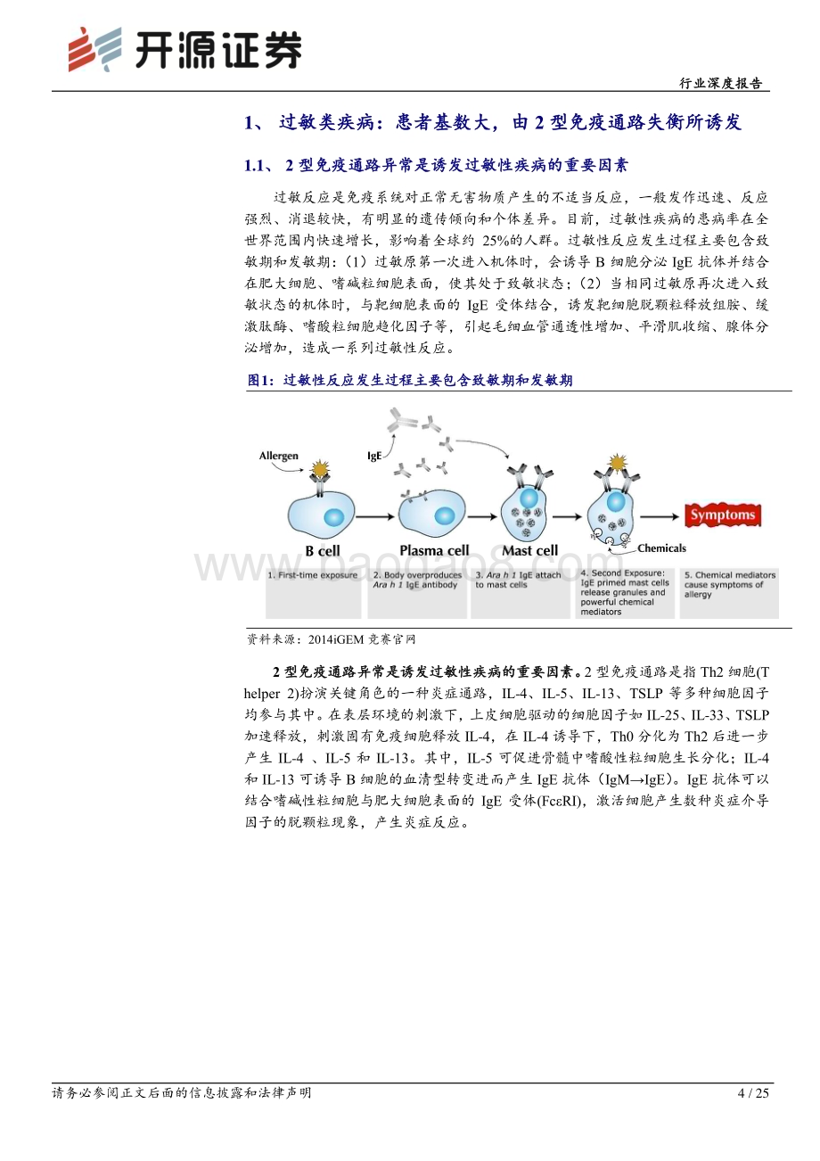 20240110_开源证券_生物制品行业深度报告：过敏类疾病2型免疫通路失衡带来的百亿蓝海市场_25页.pdf_第4页
