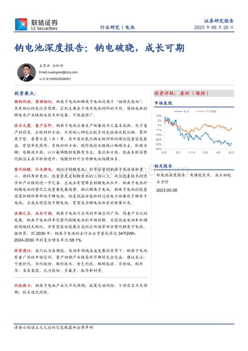 20230620_联储证券_钠电池行业深度报告：钠电破晓成长可期_24页.pdf