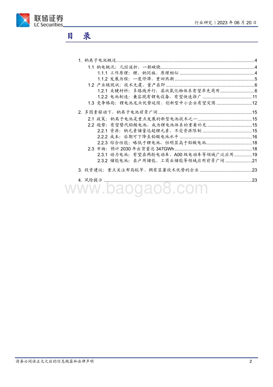 20230620_联储证券_钠电池行业深度报告：钠电破晓成长可期_24页.pdf_第2页