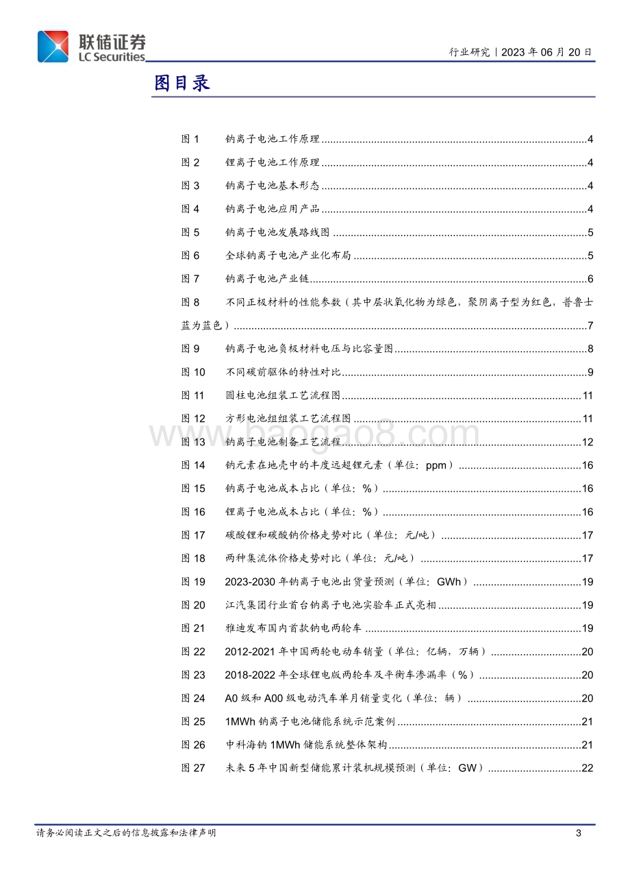 20230620_联储证券_钠电池行业深度报告：钠电破晓成长可期_24页.pdf_第3页