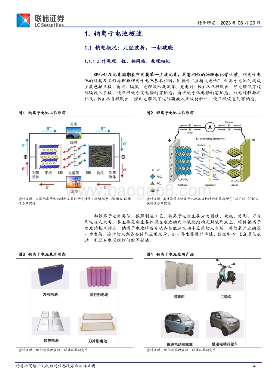 20230620_联储证券_钠电池行业深度报告：钠电破晓成长可期_24页.pdf_第4页