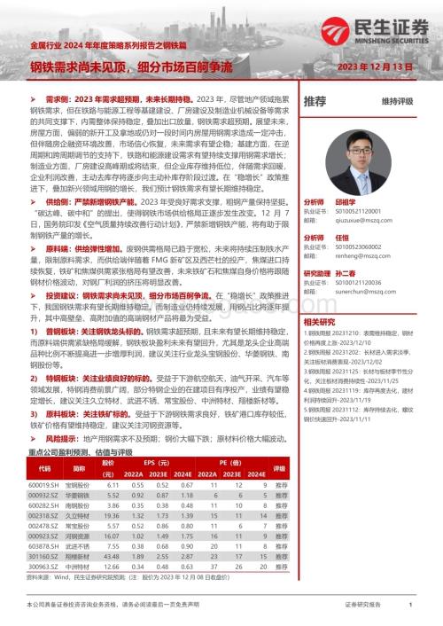20231213_民生证券_金属行业2024年年度策略系列报告之钢铁篇：钢铁需求尚未见顶细分市场百舸争流_39页.pdf