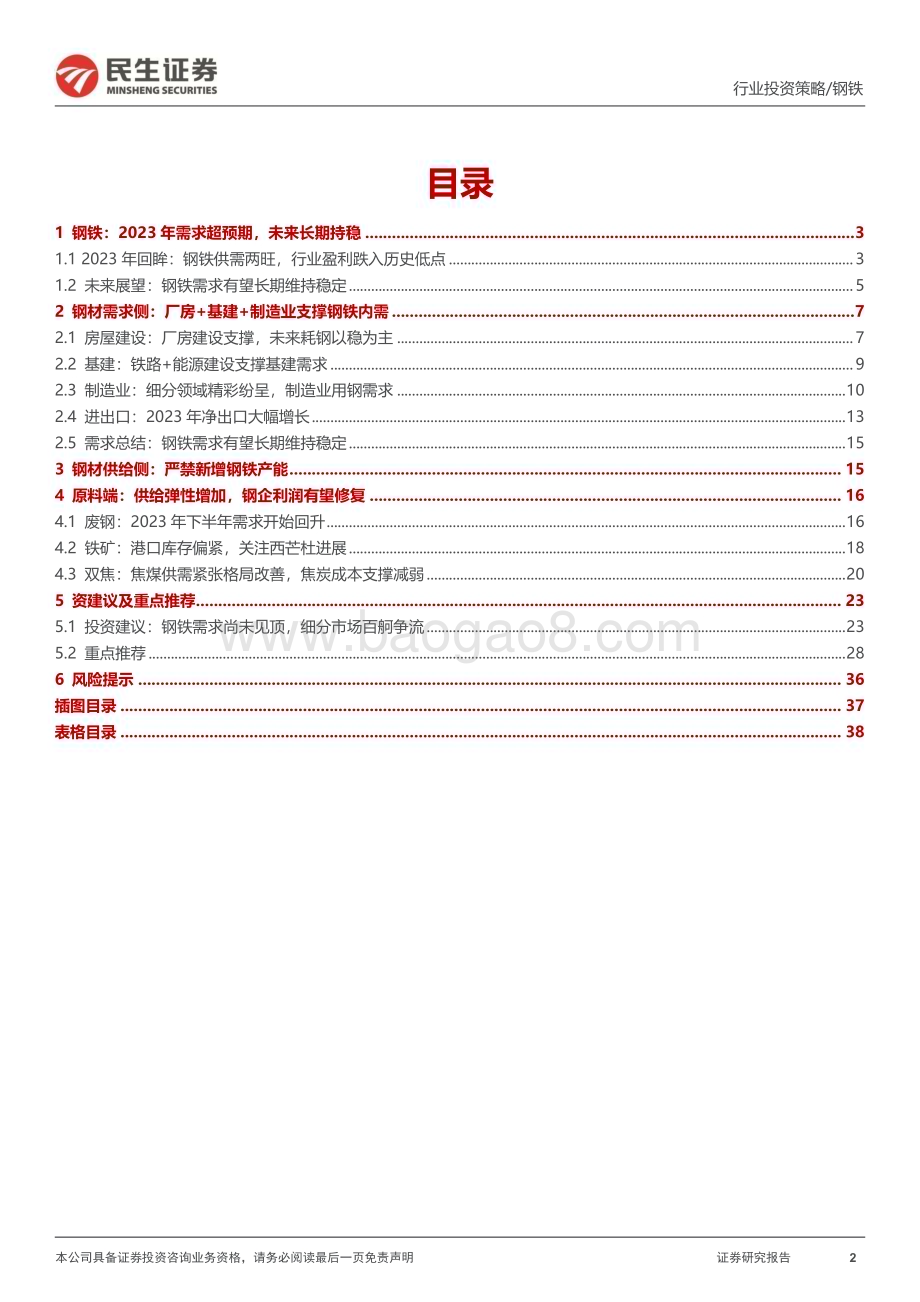 20231213_民生证券_金属行业2024年年度策略系列报告之钢铁篇：钢铁需求尚未见顶细分市场百舸争流_39页.pdf_第2页