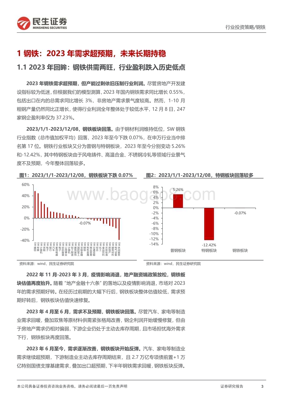 20231213_民生证券_金属行业2024年年度策略系列报告之钢铁篇：钢铁需求尚未见顶细分市场百舸争流_39页.pdf_第3页