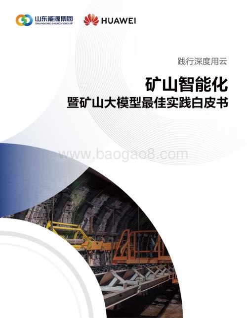 20231211_华为_人工智能行业：矿山智能化暨矿山大模型最佳实践白皮书_35页.pdf