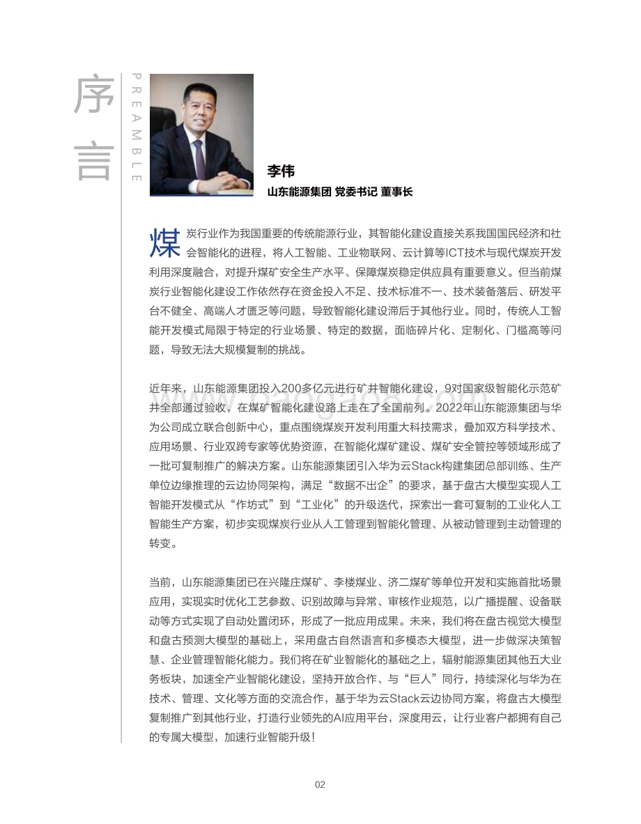 20231211_华为_人工智能行业：矿山智能化暨矿山大模型最佳实践白皮书_35页.pdf_第3页