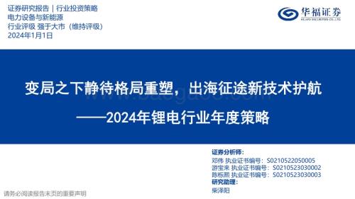 20240101_华福证券_2024年锂电行业年度策略：变局之下静待格局重塑出海征途新技术护航_29页.pdf
