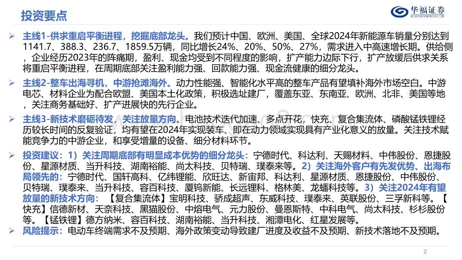 20240101_华福证券_2024年锂电行业年度策略：变局之下静待格局重塑出海征途新技术护航_29页.pdf_第2页