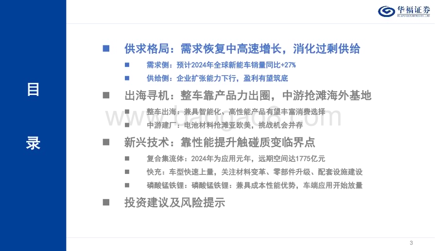 20240101_华福证券_2024年锂电行业年度策略：变局之下静待格局重塑出海征途新技术护航_29页.pdf_第3页