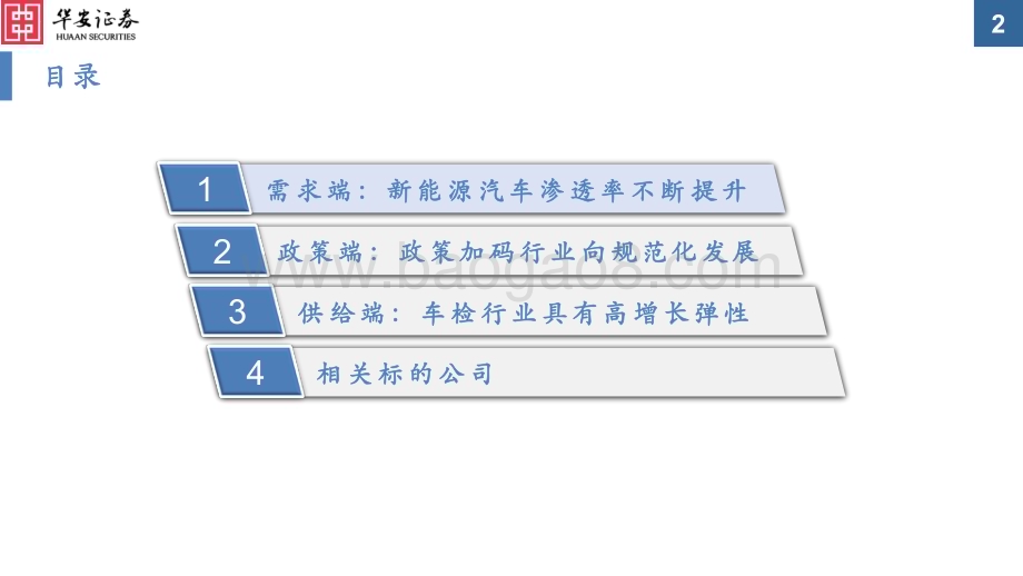 20231127_华安证券_汽车行业：新能源汽车安全检测重要性不断提升_30页.pdf_第2页