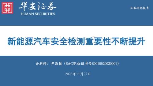 20231127_华安证券_汽车行业：新能源汽车安全检测重要性不断提升_30页.pdf