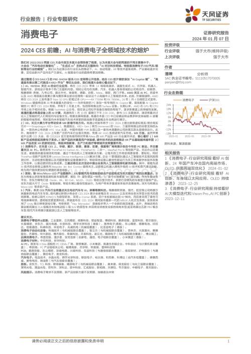 20240107_天风证券_消费电子行业2024 CES前瞻：AI与消费电子全领域技术的熔炉_21页.pdf