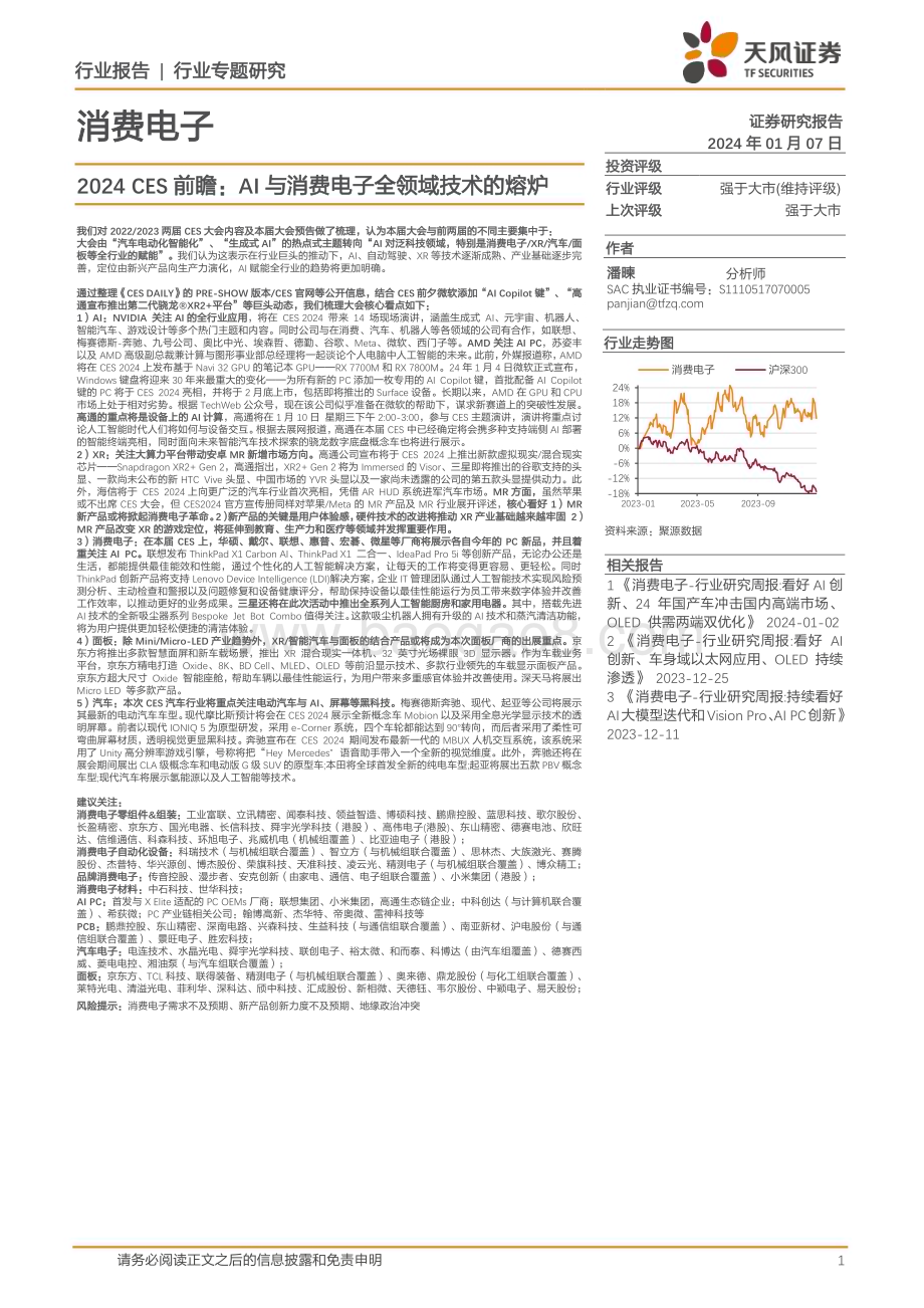20240107_天风证券_消费电子行业2024 CES前瞻：AI与消费电子全领域技术的熔炉_21页.pdf_第1页
